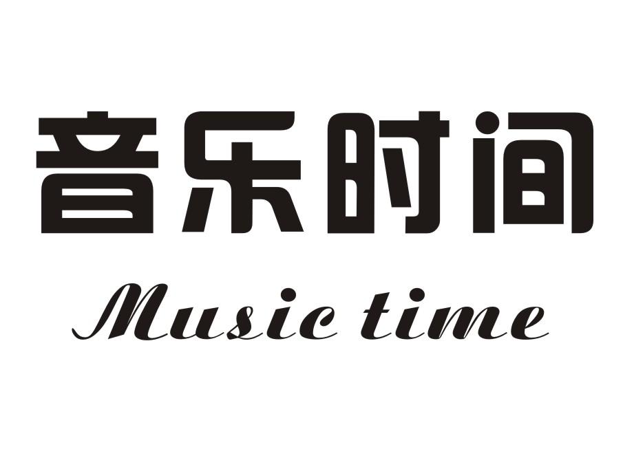 转让商标-音乐时间 MUSIC TIME