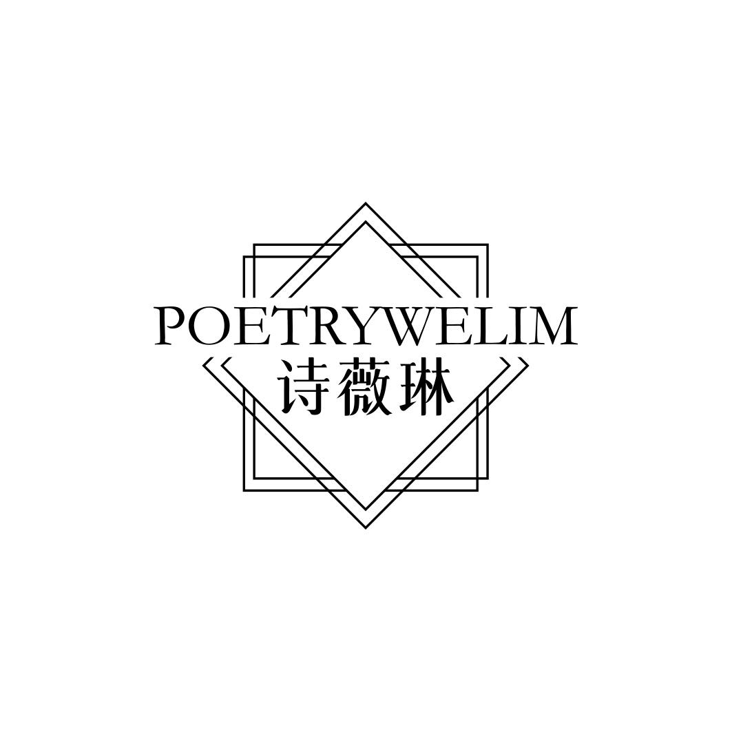 转让商标-POETRYWELIM 诗薇琳