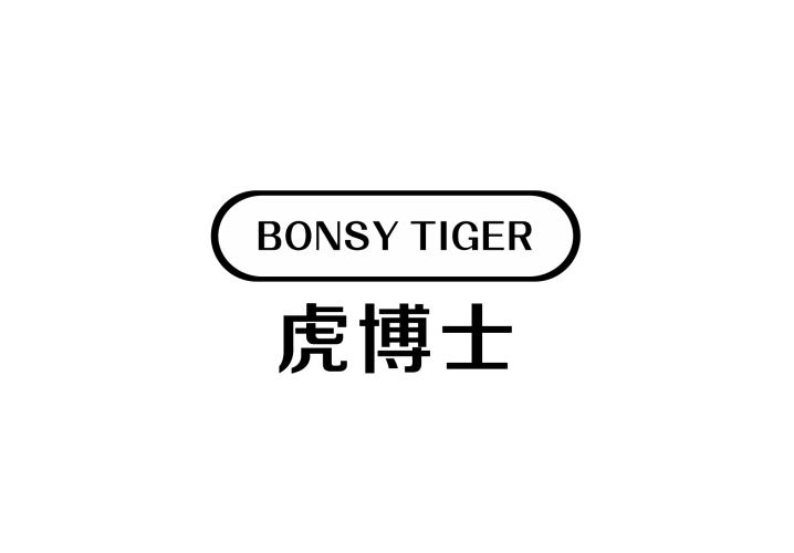 转让商标-BONSY TIGER 虎博士