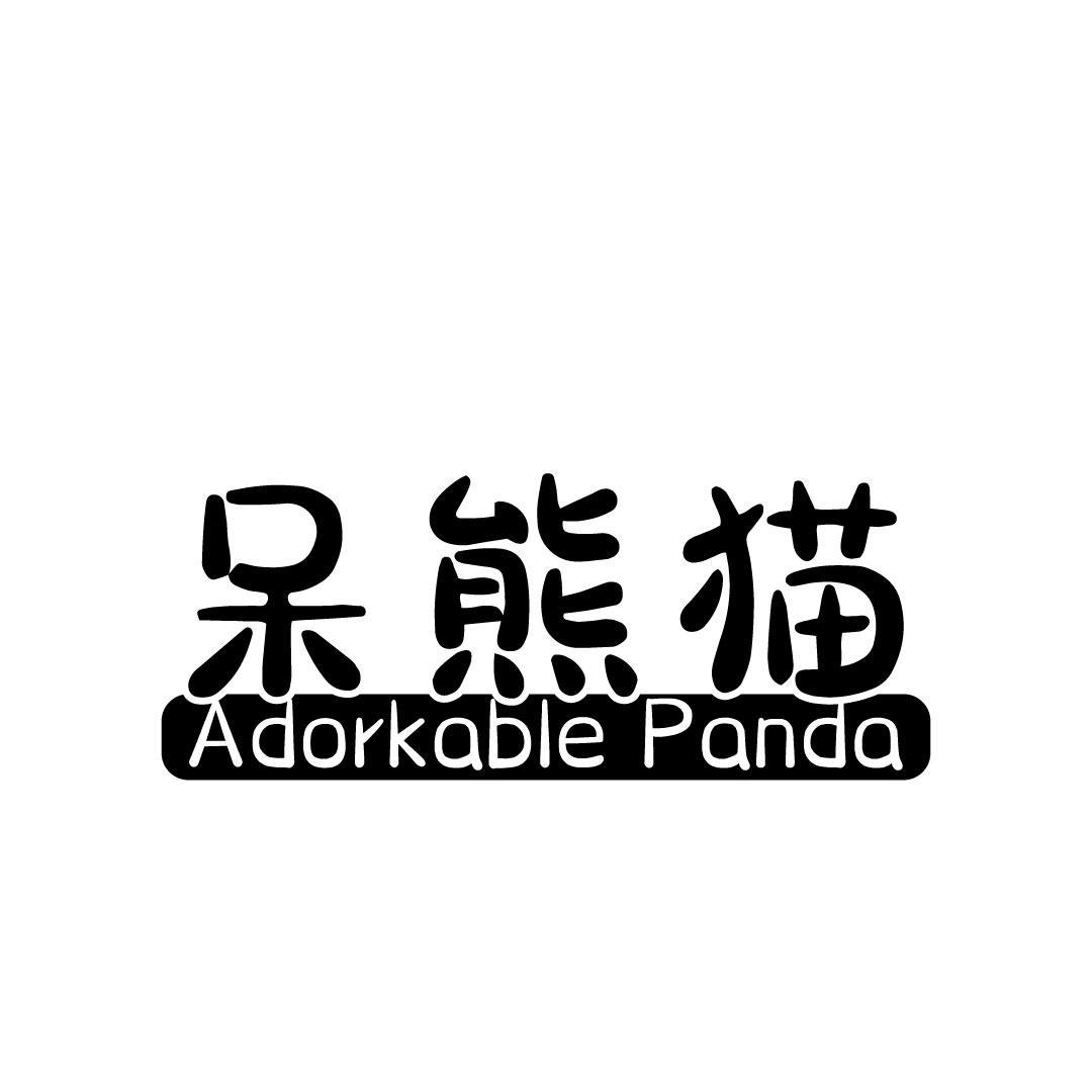 商标文字呆熊猫 adorkable panda商标注册号 57045266,商标申请人芜湖