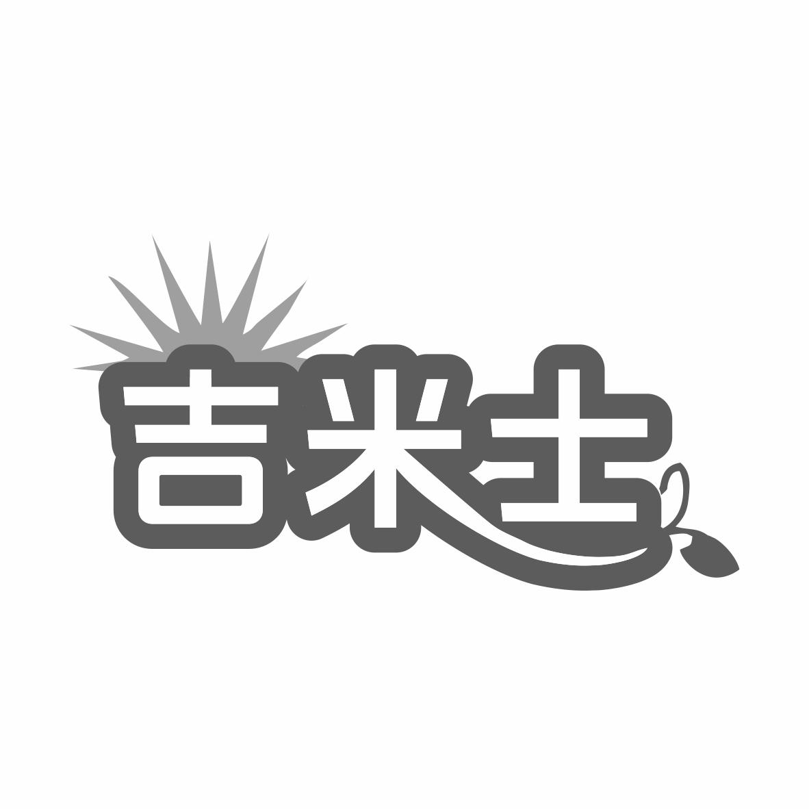 转让商标-吉米士