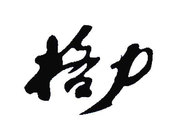 格力商标标样
