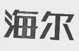 海尔商标标样
