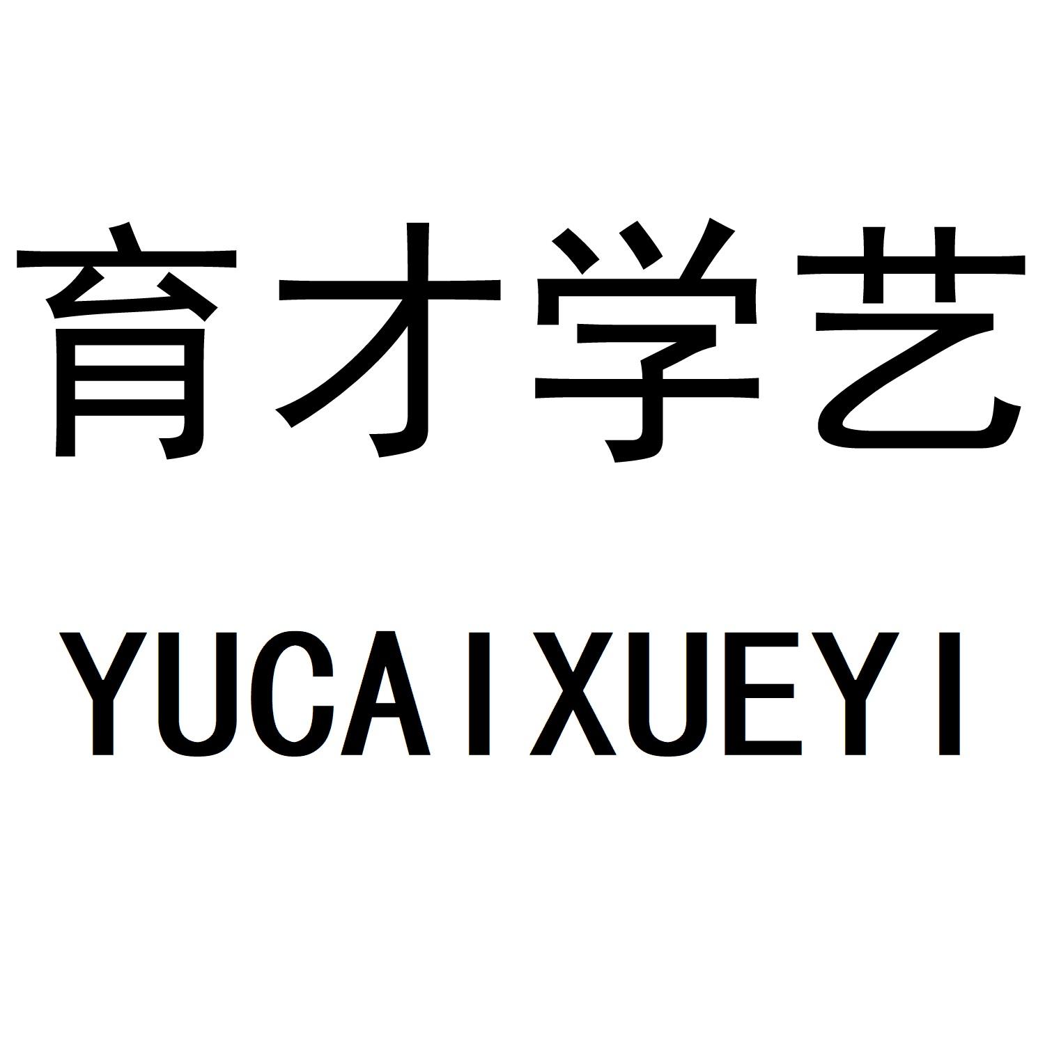 商标文字育才学艺商标注册号 42928677,商标申请人河北