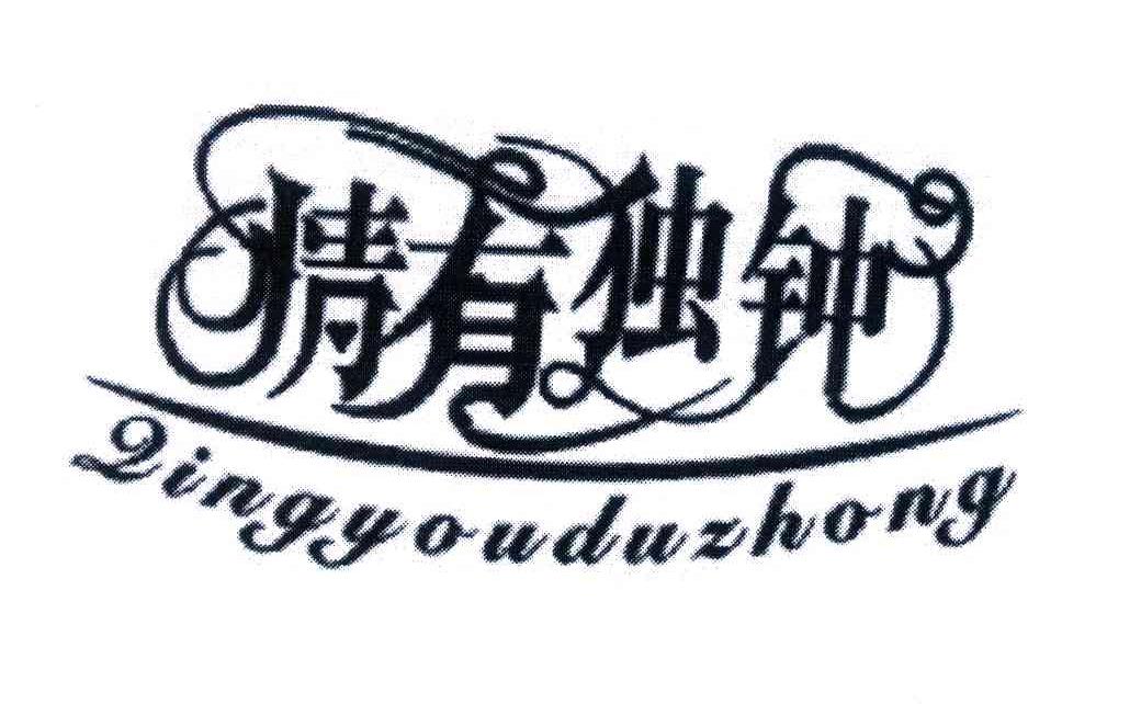 商标文字情有独钟商标注册号 4460328,商标申请人汕头市集美日用品