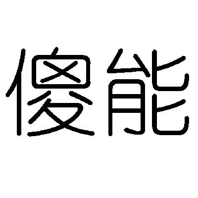 商標文字傻能商標註冊號 14874532,商標申請人濰坊百豐暖通科技有限