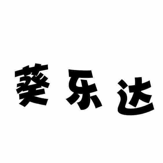 转让商标-葵乐达