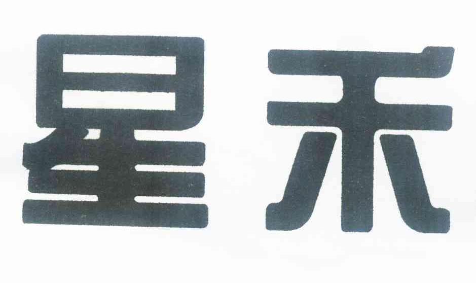 商标文字星禾商标注册号 10600563,商标申请人祝诗刚的商标详情 标