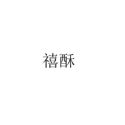 转让商标-禧酥