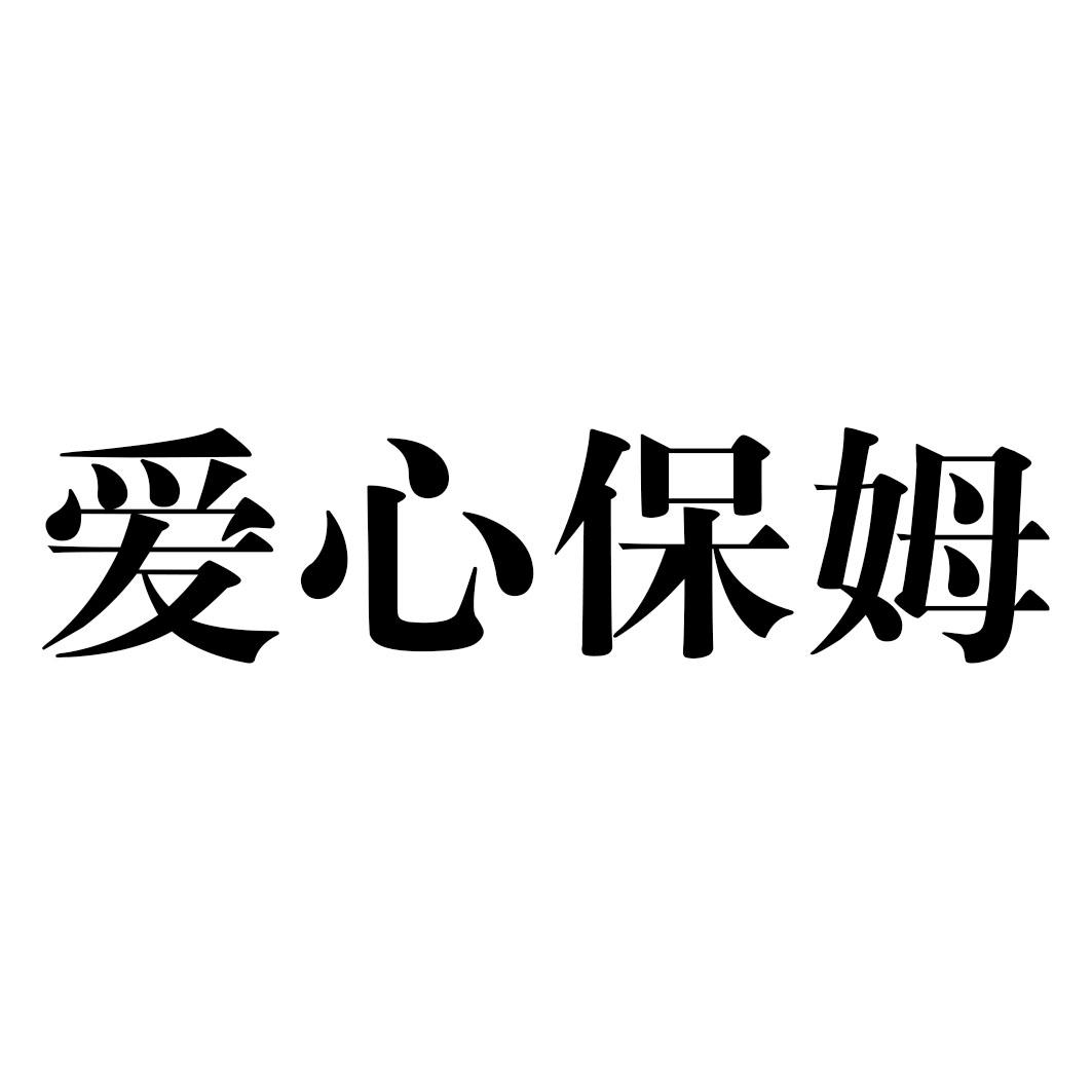 商標文字愛心保姆商標註冊號 62369575,商標申請人德州淨潔日化有限