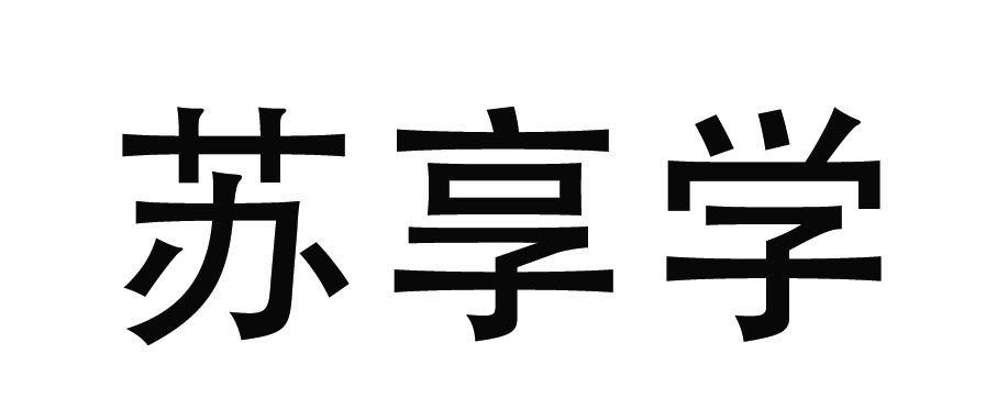 商标文字苏享学商标注册号 49348400,商标申请人苏宁消费金融有限公司