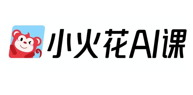 商标文字小火花ai课商标注册号 53850225,商标申请人北京心更远科技