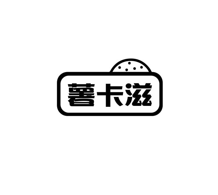 转让商标-薯卡滋