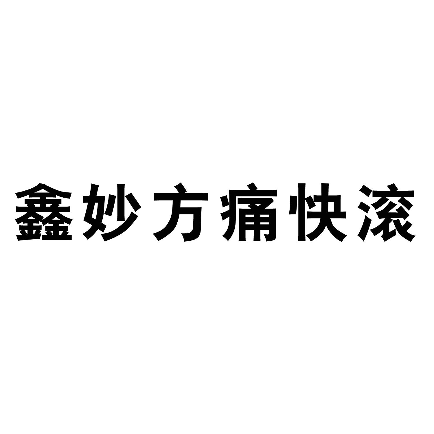 商標文字鑫妙方痛快滾商標註冊號 39401562,商標申請人葉建安的商標