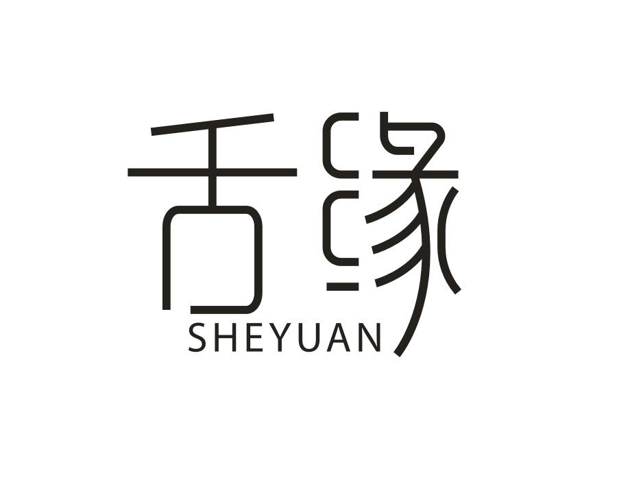 转让商标-舌缘
