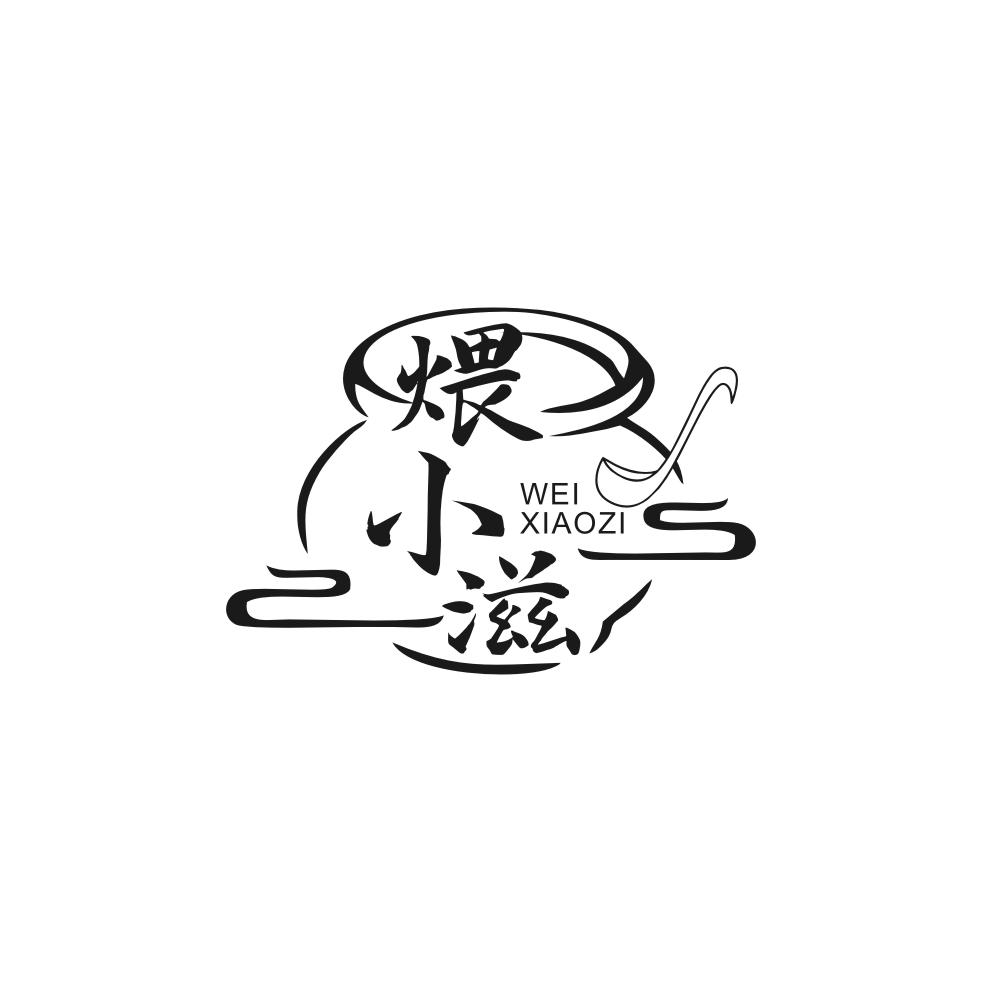 转让商标-煨小滋