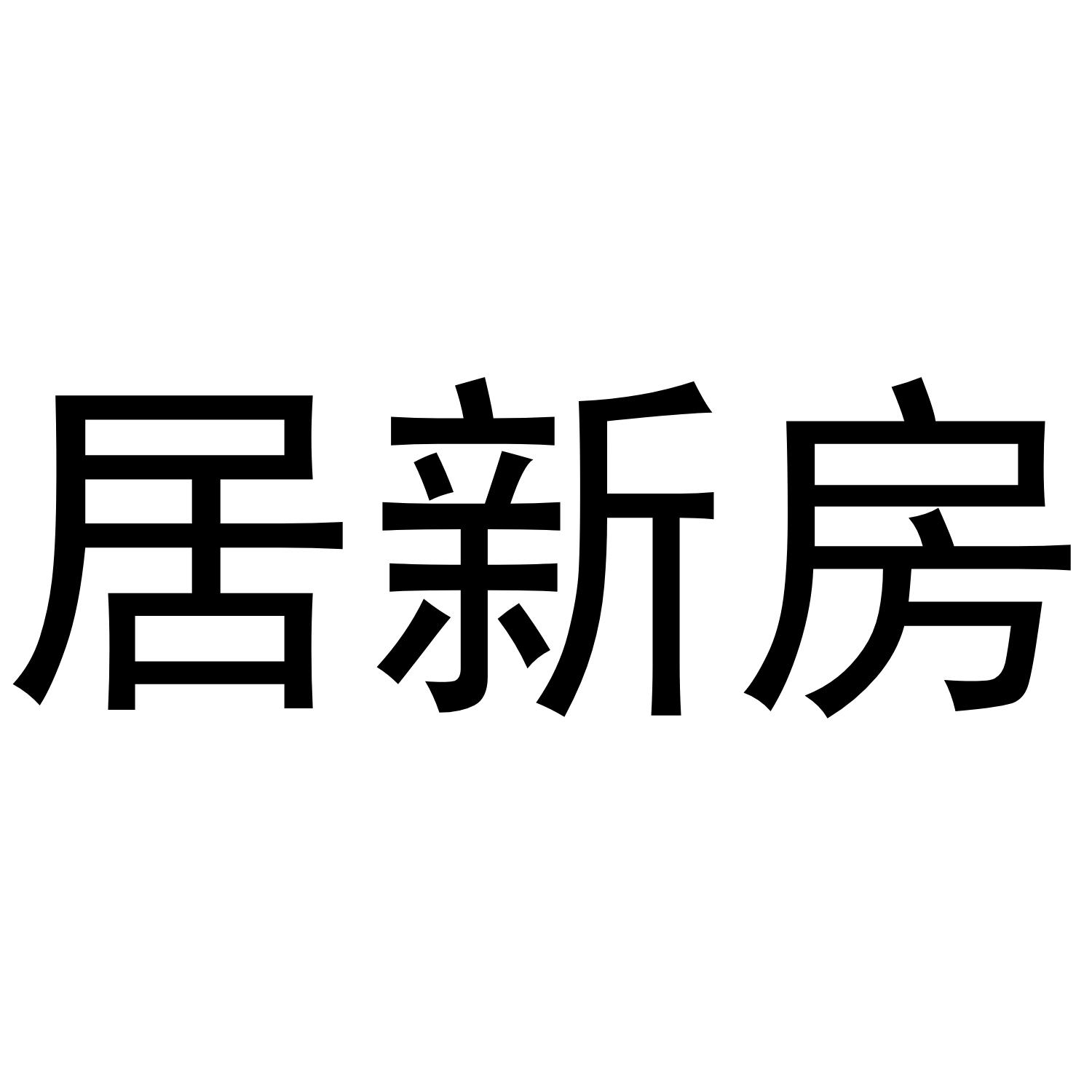 商標文字居新房商標註冊號 37719306,商標申請人廣西品房閣房地產營銷