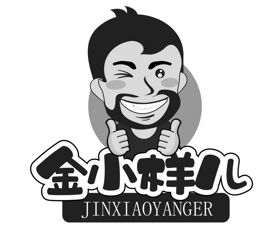 商标文字金小样儿商标注册号 42890513,商标申请人大连德睿鼎亿商贸