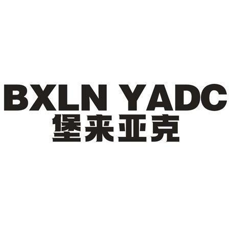 转让商标-BXLN YADC 堡来亚克