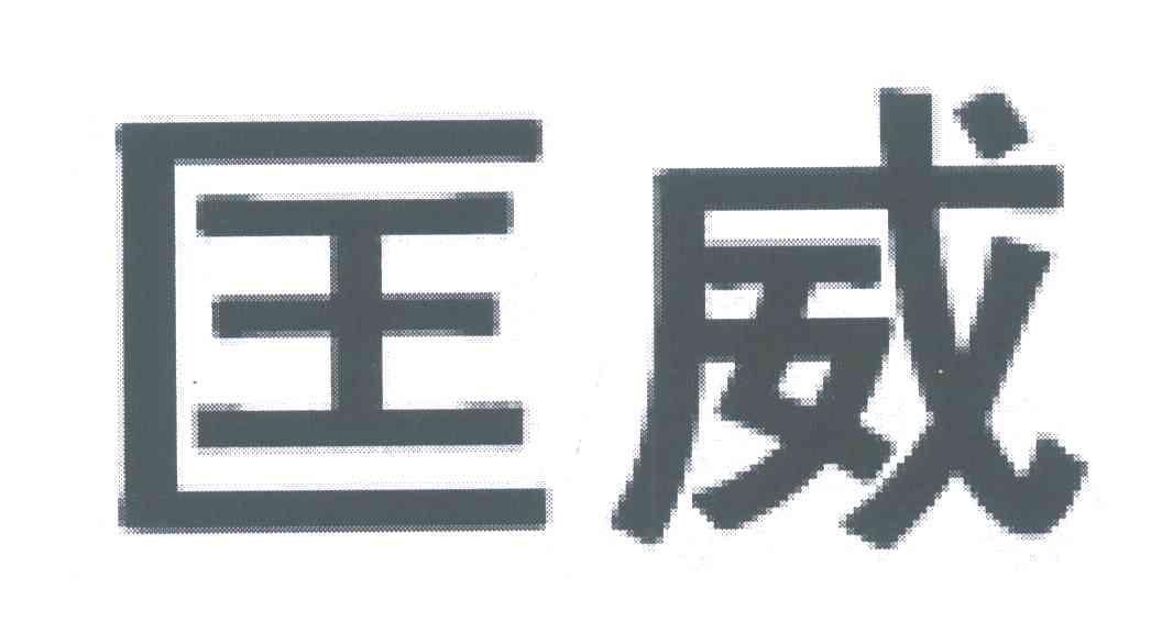 匡威商标标样