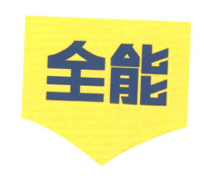 商标文字全能商标注册号 5167766,商标申请人郭庆玲441230730818601的