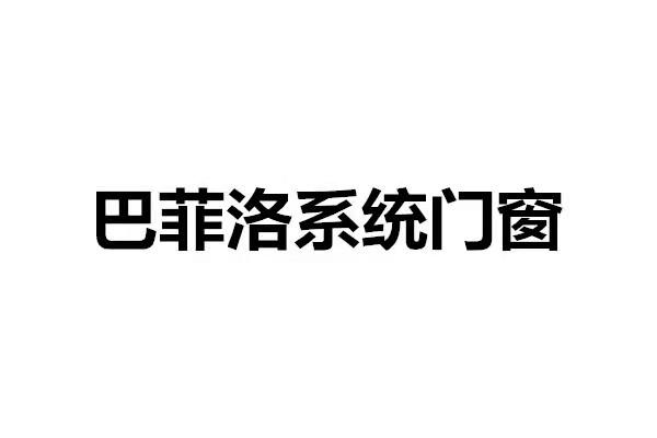 商标名称巴菲洛系统门窗商标注册号 63251329,商标申请人周清的商标