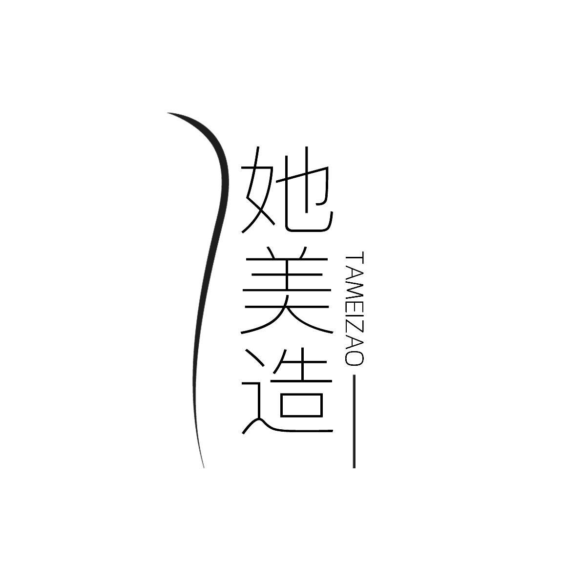 转让商标-她美造