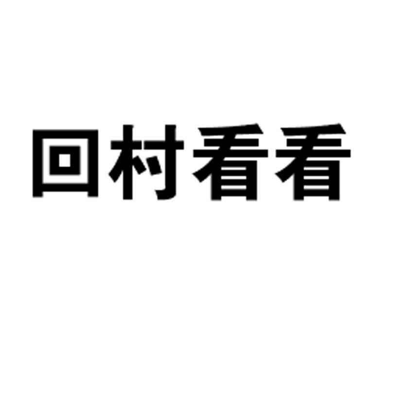 商标文字回村看看商标注册号 56901273,商标申请人兴城市昌晟海产品