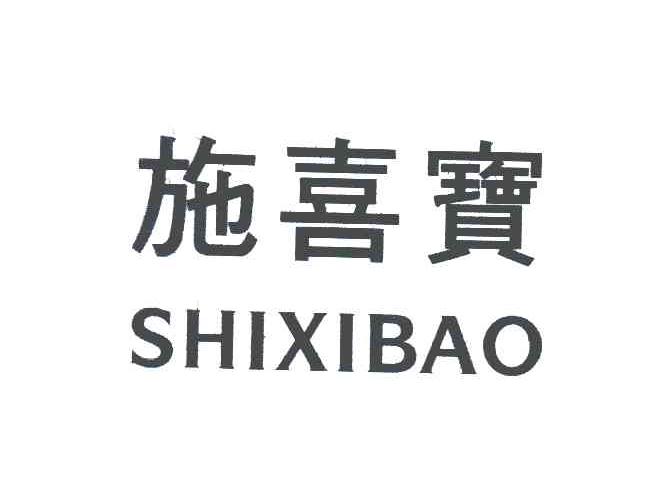 转让商标-施喜宝