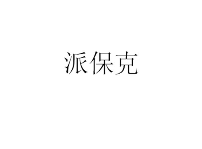 转让商标-派保克
