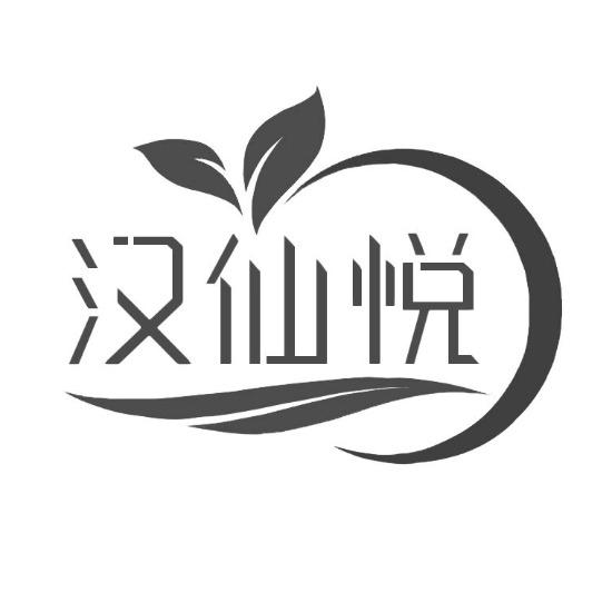转让商标-汉仙悦