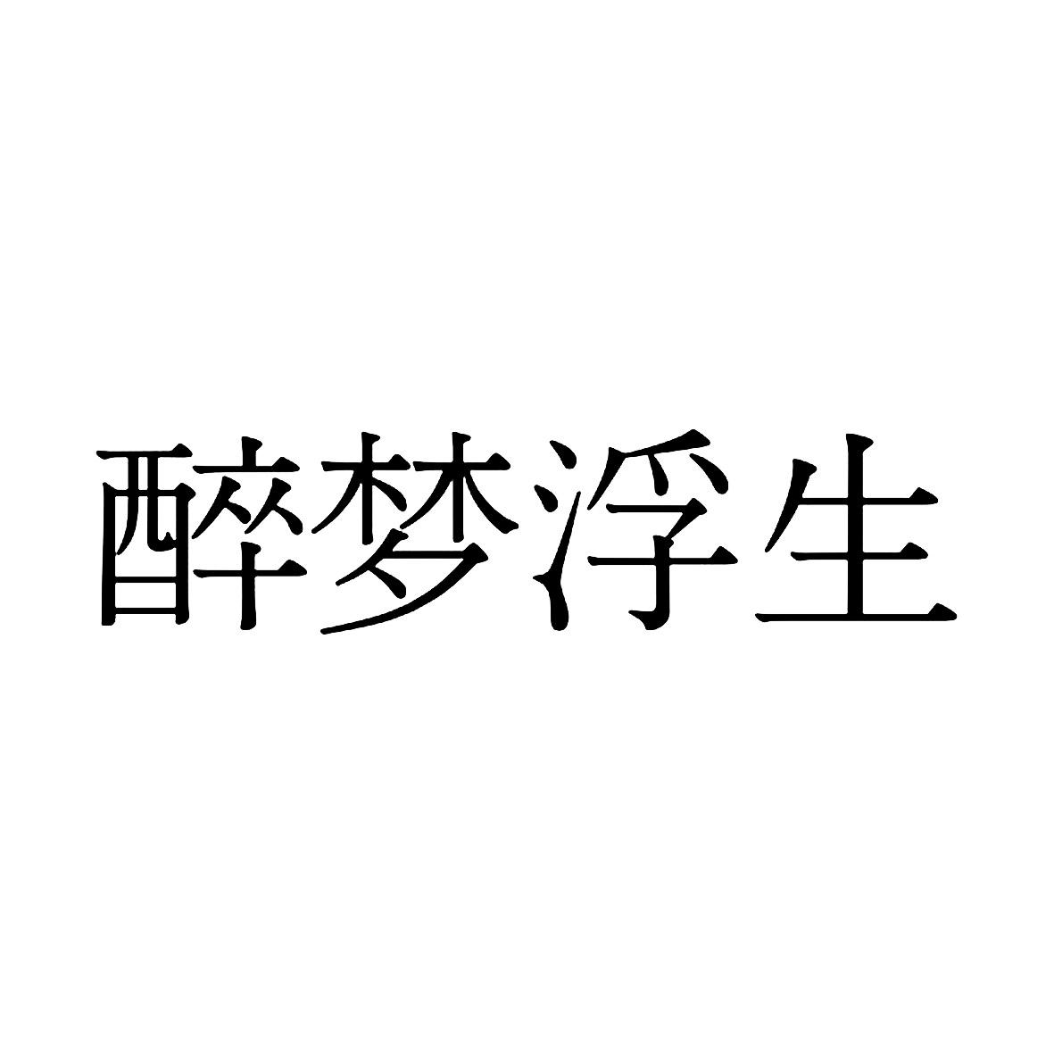 商标文字醉梦浮生商标注册号 43632150,商标申请人李永坚的商标详情