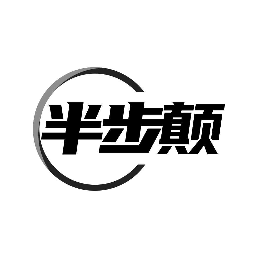 转让商标-半步颠