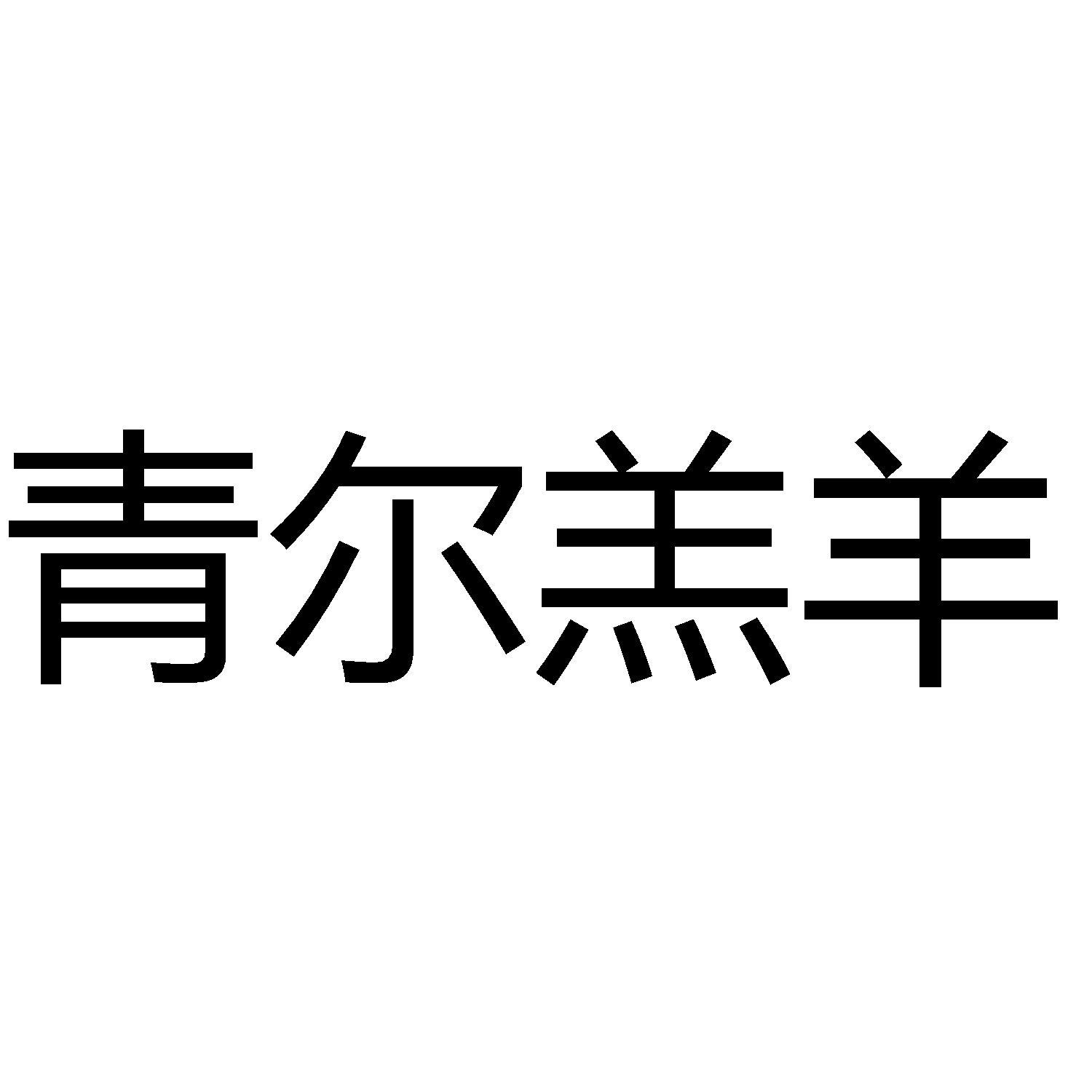 商标文字青尔羔羊商标注册号 60320014,商标申请人牛付显的商标详情