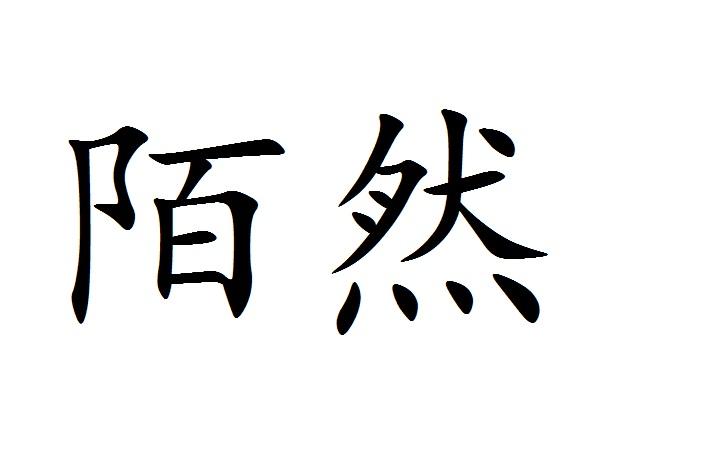商标文字陌然商标注册号 31965121,商标申请人福建省德化许然商贸有限