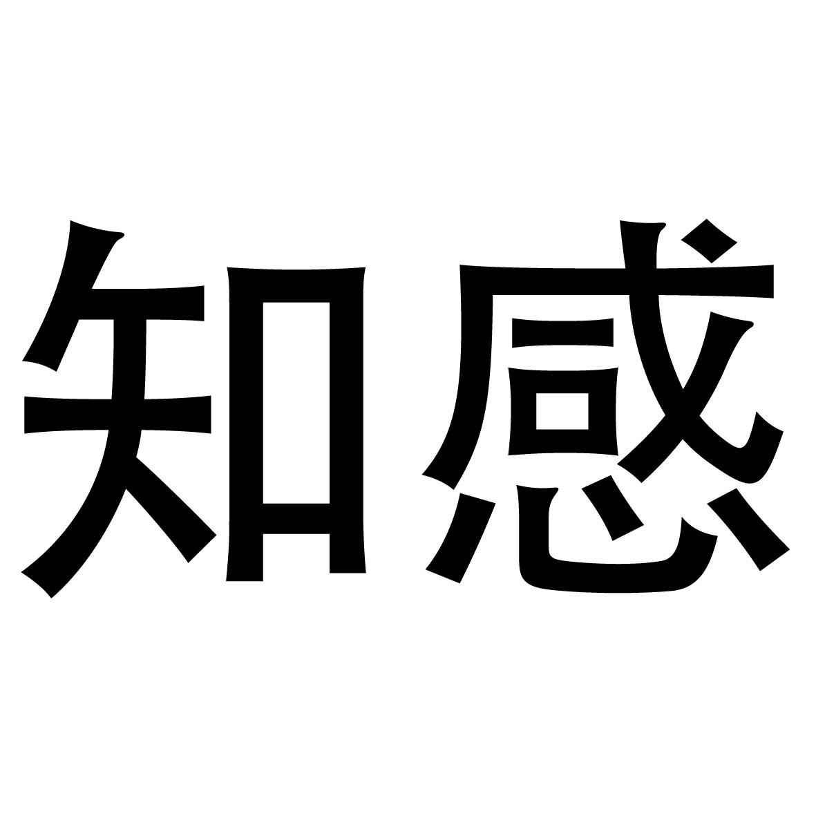 商标文字知感商标注册号 47287474,商标申请人北京康和卓越科技有限