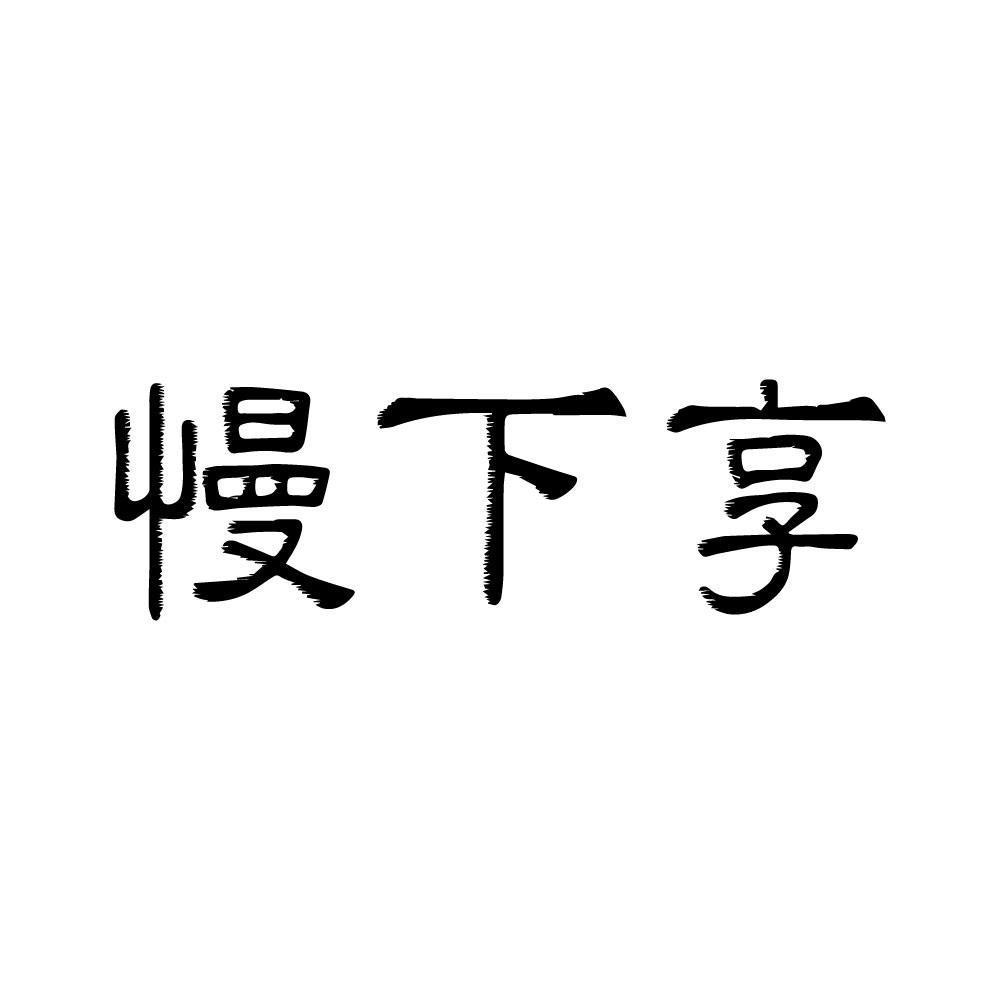 商標文字慢下享商標註冊號 59985650,商標申請人許旭東的商標詳情