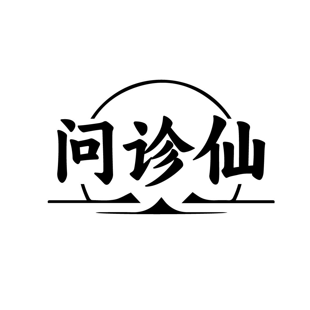 转让商标-问诊仙