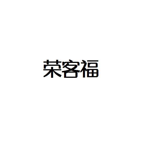 转让商标-荣客福