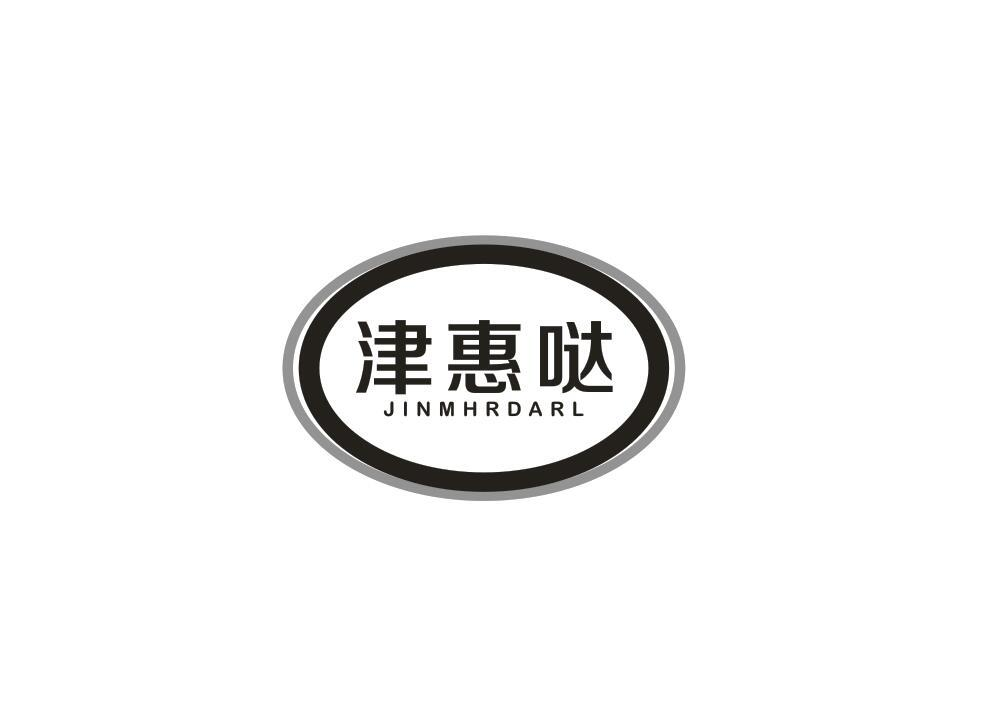转让商标-津惠哒 JINMHRDARL