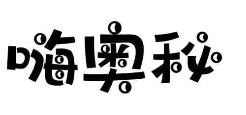 转让商标-嗨奥秘