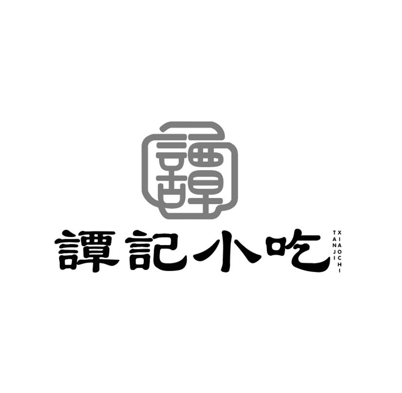 商标文字谭记小吃 谭商标注册号 47609056,商标申请人江兆亮的商标