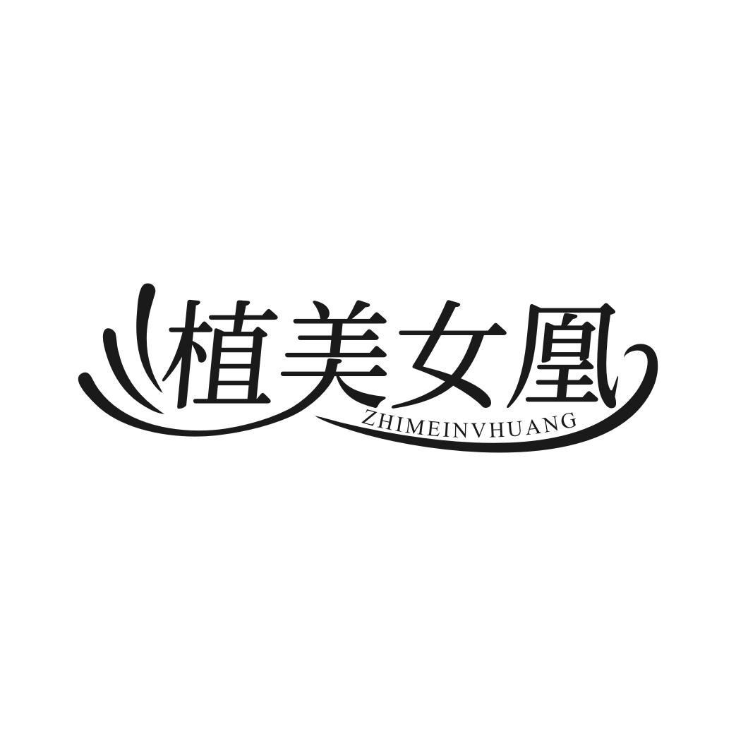 转让商标-植美女凰