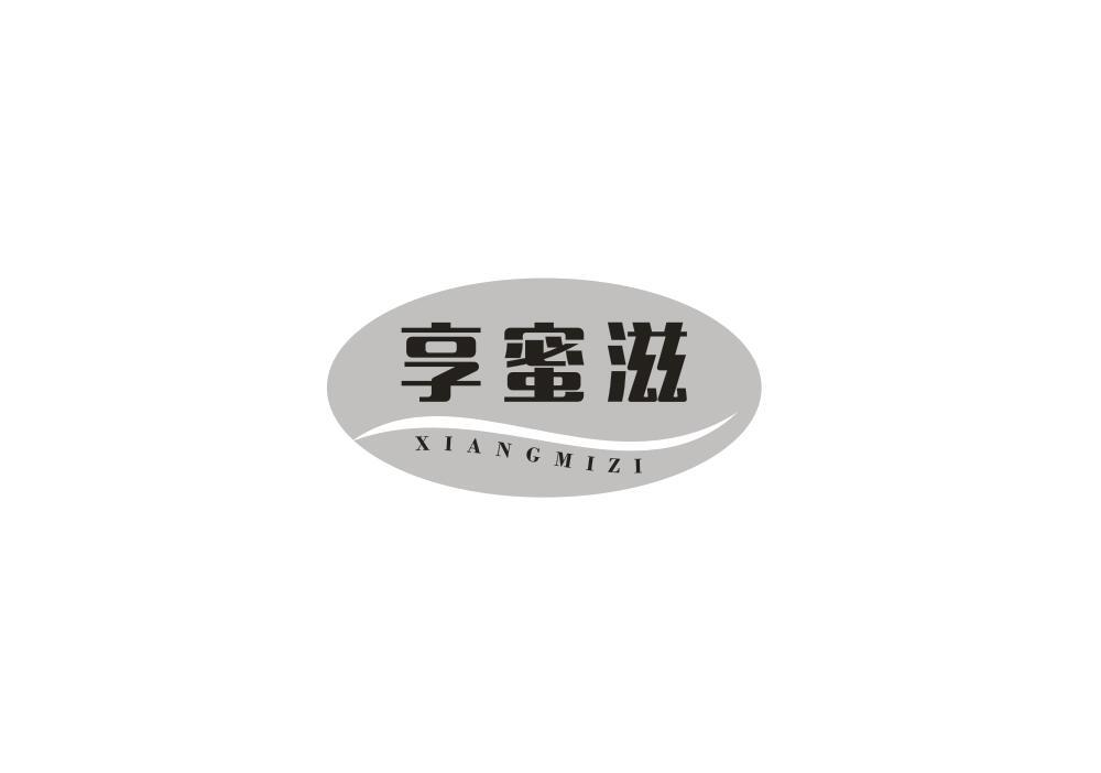 转让商标-享蜜滋