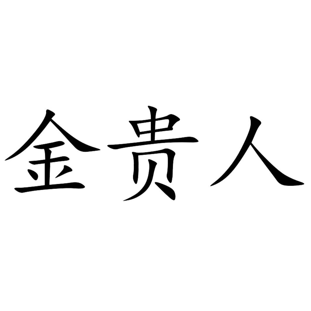 商标文字金贵人商标注册号 49242570,商标申请人周文花的商标详情