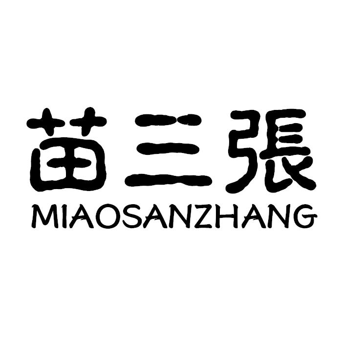 商标文字苗三张商标注册号 20694912,商标申请人郑州一善堂医药科技