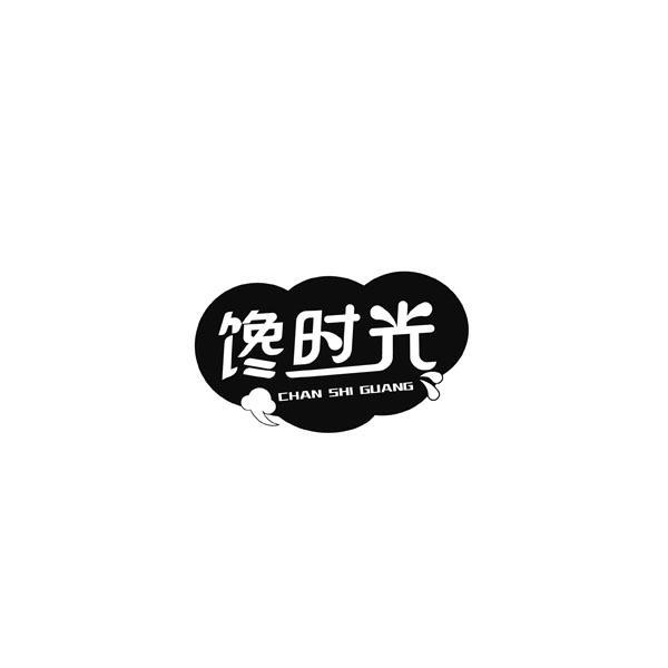 转让商标-馋时光