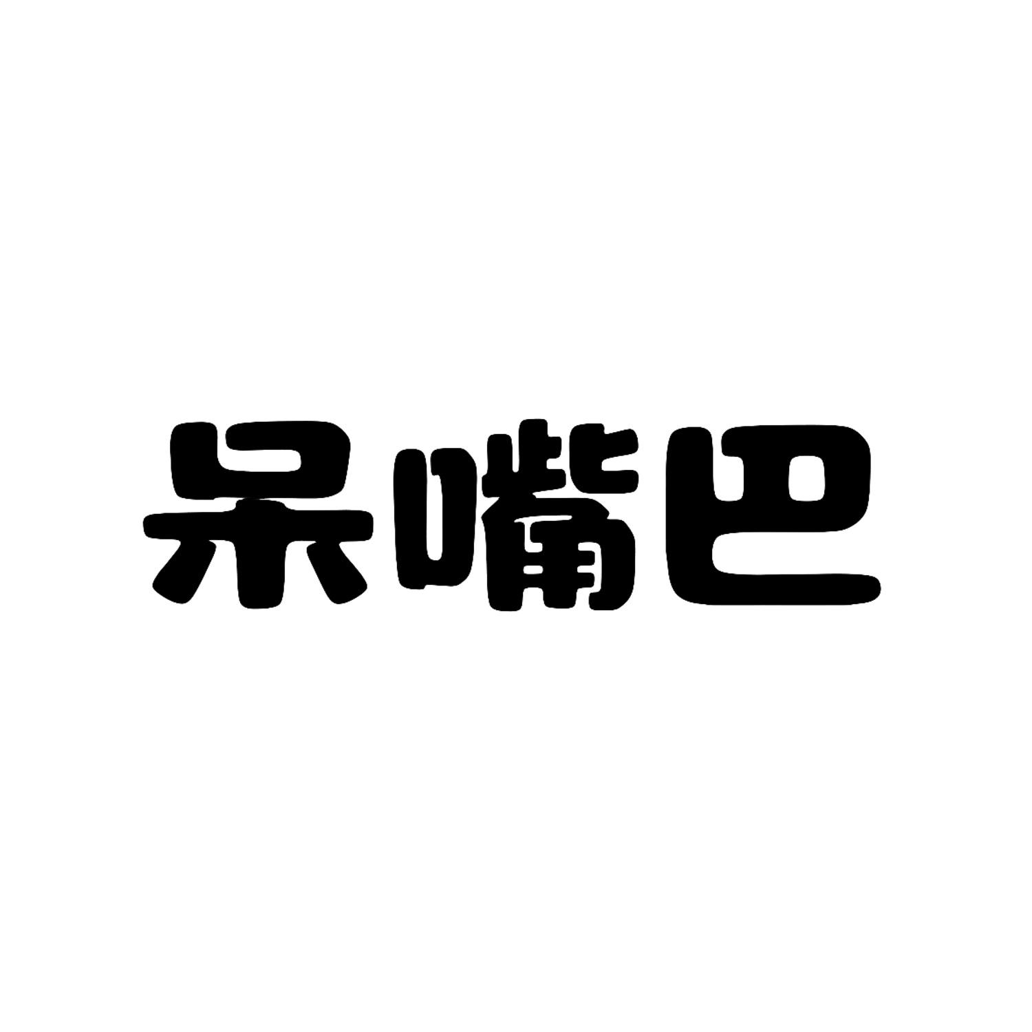转让商标-呆嘴巴