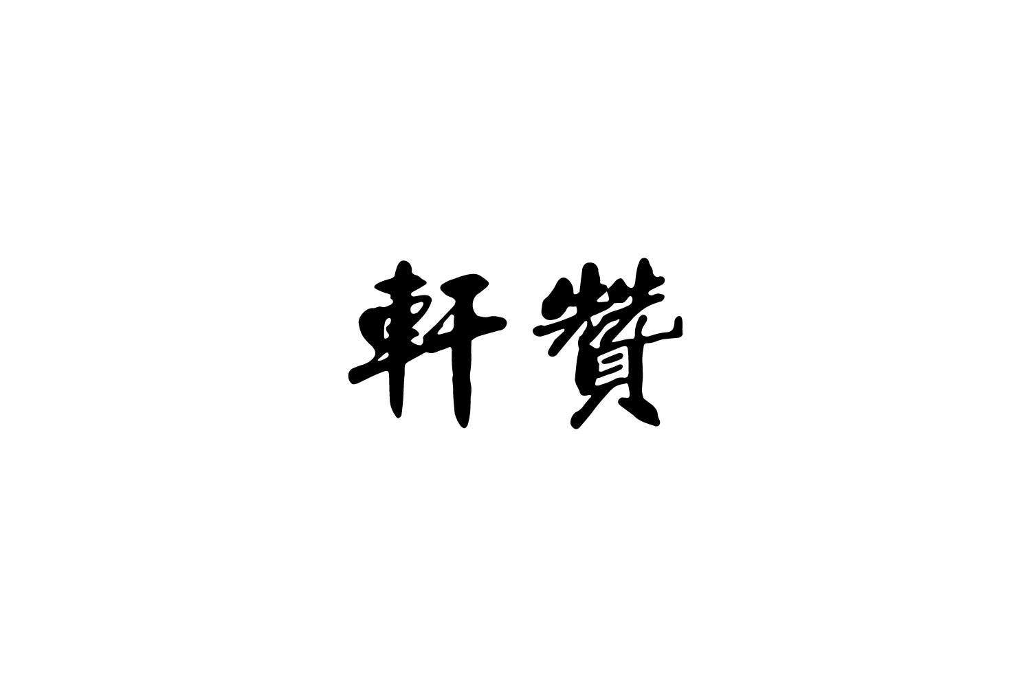 转让商标-轩赞