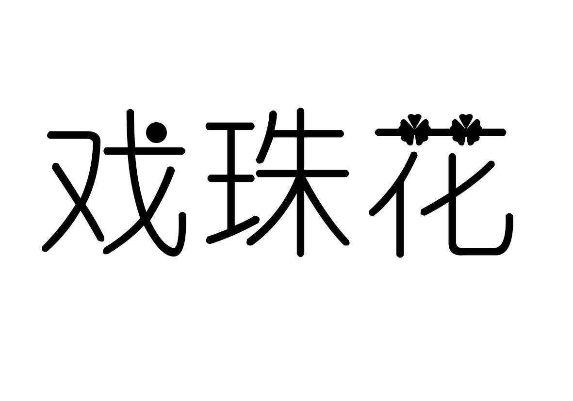 转让商标-戏珠花